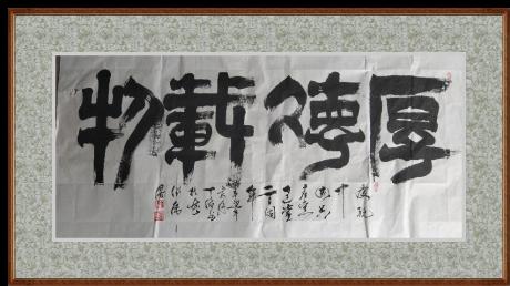 厚德载物