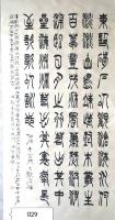 国家高级书法师中国最具影响力书法家力作古韵新风篆隶精品观沧海