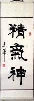 全国名人书画艺术界联合会会员 冯建华隶书作品《精气神已装裱》