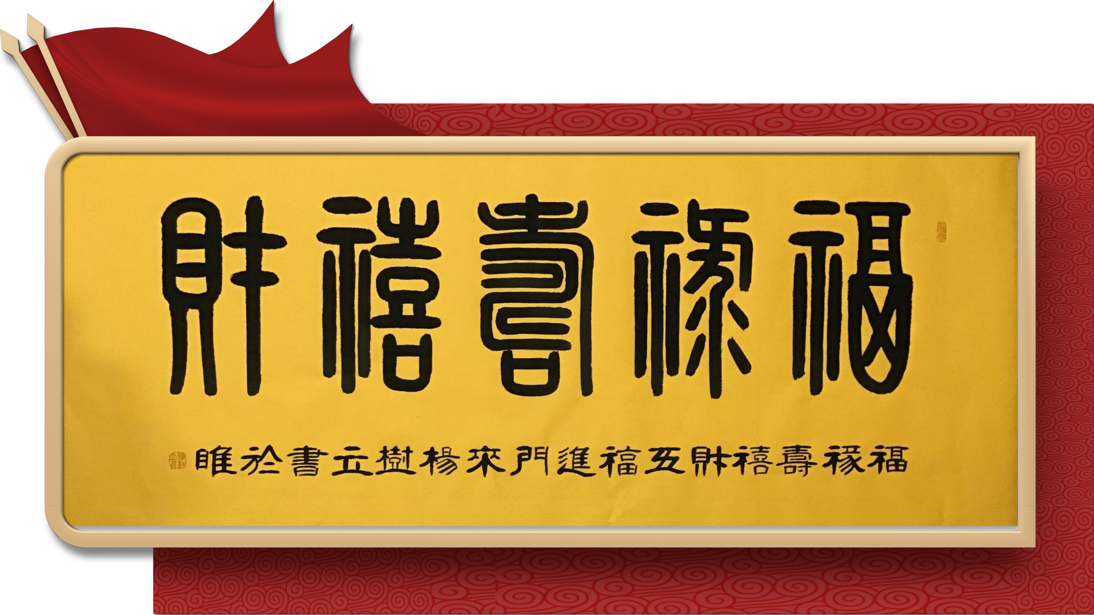 杨树立篆书作品福禄寿禧财五福进门来