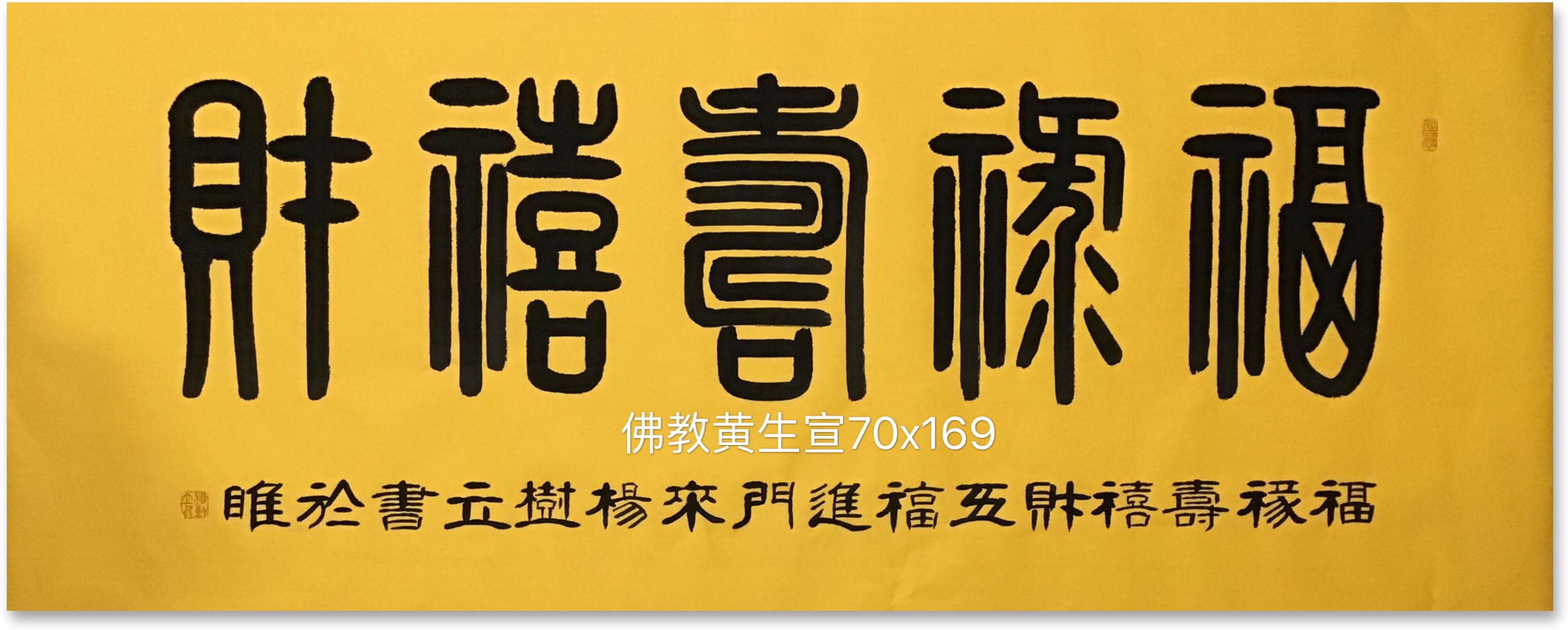 杨树立篆书作品福禄寿禧财五福进门来