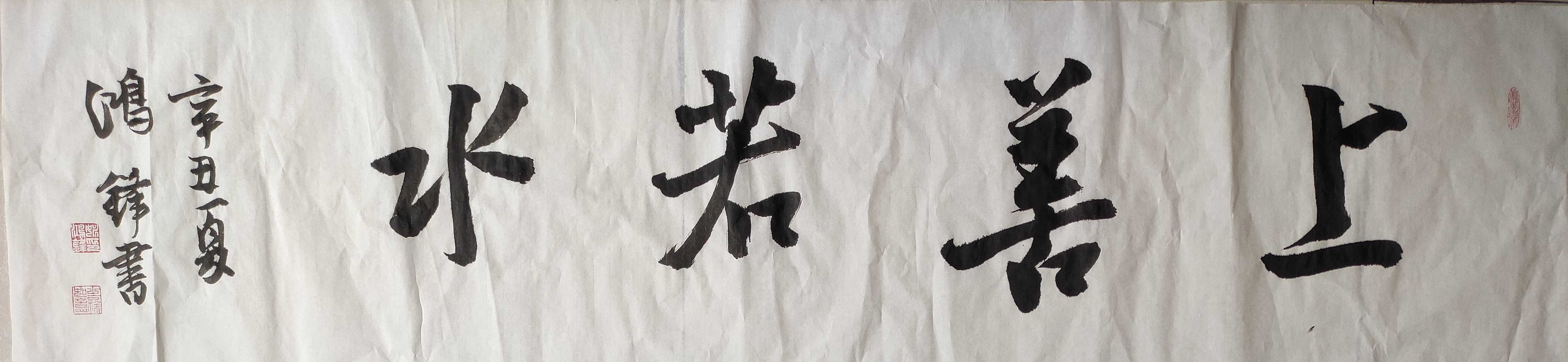 行书四字吉言