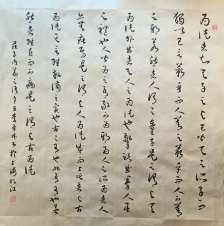 草书庄子语
