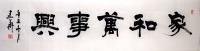 全国名人书画艺术界联合会会员 冯建华隶书作品《家和万事兴3189》