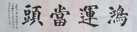 《鸿运当头》
