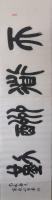  高红凯篆书作品《天道酬勤》