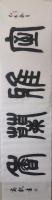  高红凯楷书作品《室雅兰香》