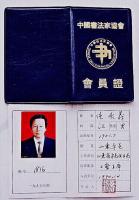 中国书法家协会会员 侯承义楷书作品《兰亭奖正书展大奖获得者精品小楷扇面》