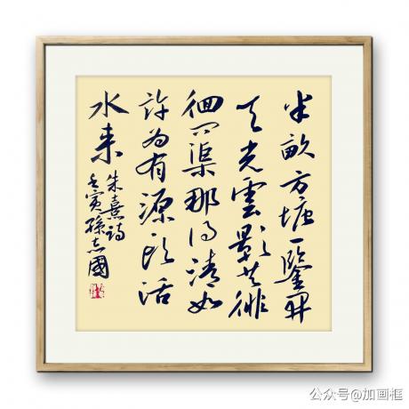 行书朱熹诗小斗方