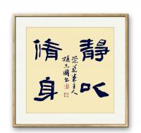 隶书静以修身小斗方