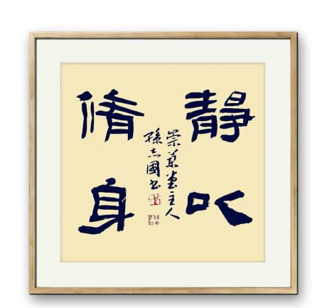 隶书静以修身小斗方
