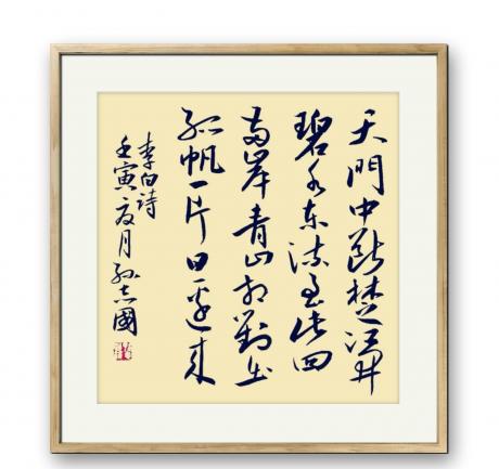 行书李白诗望天门山小斗方