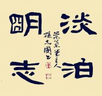 隶书淡泊明志小品