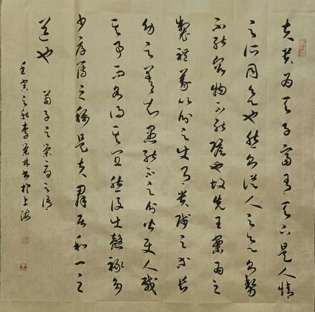 《草书荀子语》