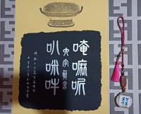 六字真言
