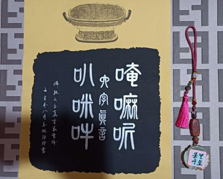 六字真言