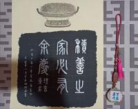 积善之家必有余庆