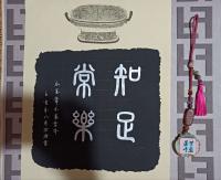 知足常乐