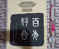 百年好合