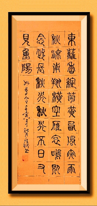 《
东篱香绽菊黄。西风夜雨秋凉。南翔横空雁，哀鸣别念悠长。秋光，秋光。不日又见重阳。如梦令 菲 于广树书》