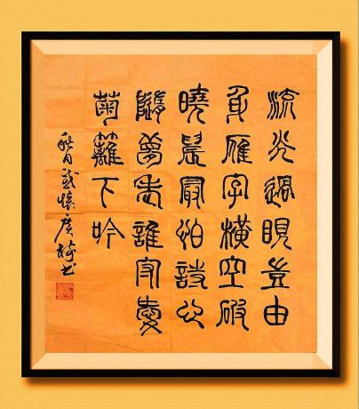 《

流光过眼岂由身，
雁字横空破晓晨。
最怕诗心随梦老，
谁守爱菊篱下吟？
——秋日感怀*菲 于广树书》