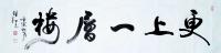 山西省临汾市书法家协会会员 杜跃红楷书作品《更上一层楼》