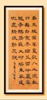 于广树隶书作品《春来枝叶翠，夏影入水滨，秋日舞白絮，东临并雪吟，芦姿随季转，盛衰又何堪，东风复吹尽，绿浪动笑颜。咏芦 于广树并书》