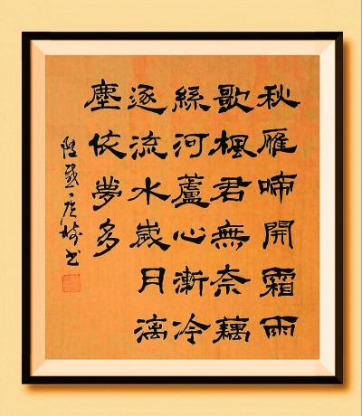 《
秋雁啼开霜雨歌，
枫君无奈藕丝何。
芦心渐冷逐流水，
岁月漓尘依梦多。
——随感*菲 于广树书》