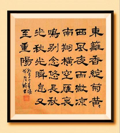 《
东篱香绽菊黄,西风夜雨秋凉。
南翔横空雁,哀鸣别念悠长。
秋光,秋光。瞬息又至重阳。如梦令 重阳 于广树书》