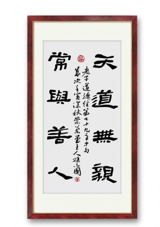 中书协会员孙志国隶书天道无亲常与善人四尺四开屏3b