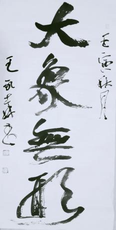 大象无形