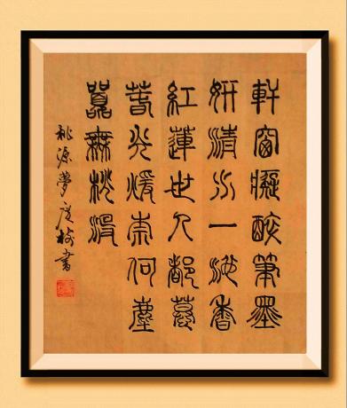 《轩窗痴醉笔墨妍，
清水一池香红莲。  
世人都慕春光暖，
奈何尘嚣无桃源。桃源梦*菲 于广树书》