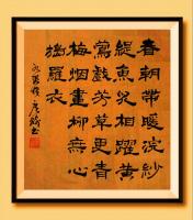 于广树隶书作品《
春朝带暖浣纱缇，鱼儿相跃黄莺戏，芳草更青，梅烟画柳，无心捣罗衣。九张机 菲 于广树书》