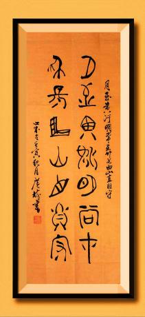 《月至黄河明常在，竹长曲山直自守。于广树书》