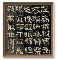 艺术家 孙骏宁隶书作品《中方镜片书作》