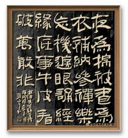 中方镜片书作