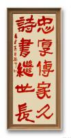 艺术家 孙骏宁隶书作品《忠厚传家久诗书继世长对联立轴书作》
