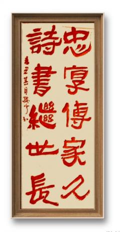 忠厚传家久诗书继世长对联立轴书作