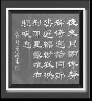 于广树隶书作品《夜来月明伴声稀，倚窗谙问锦书迟，飘緲孤鸿，刹那星露，唯有轻叹息。九张机 菲 于广树书》