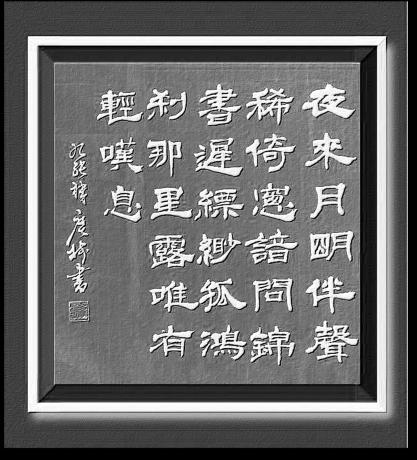 《夜来月明伴声稀，倚窗谙问锦书迟，飘緲孤鸿，刹那星露，唯有轻叹息。九张机 菲 于广树书》