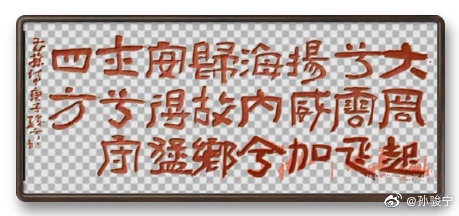曹操诗句大风起兮云飞扬书作