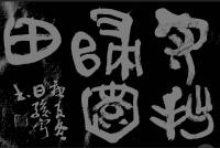 艺术家 孙骏宁隶书作品《守拙归园田横镜书作》