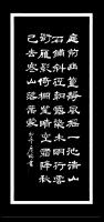 于广树隶书作品《《庭前幽篁静，风摇一池清，山石铺斜径，朝露染木明，行云衔雁影，倚栏望晴空，霜降秋已去，寒山落叶蒙。初冬 于广树并书》》