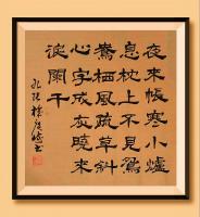 于广树隶书作品《夜来帐寒小炉息，枕上不见鸳鸯栖，风疏草斜，心字成灰，晓来泪阑干。九张机 菲 于广树书》