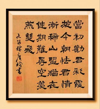 《当初劝君彩霞披，今朝怯君情渐稀，山盟犹在，佳期难寻，空羡燕双飞。九张机 菲 于广树书》