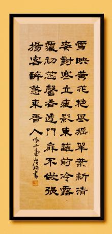《雪映黄花艳，风摇翠叶新，清姿对寒立，瘦影东篱前，冷露覆初蕊，馨香透门扉，不做张扬客，醉煞东晋人。咏雪菊 于广树并书》