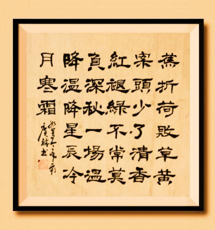 《
蕉折荷败草黄，案头少了清香。
红褪绿不常，莫负深秋一场。
温降，温降，星辰冷月寒霜。如令梦 寒霜 菲 于广树书》