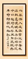 于广树隶书作品《北风潜入夜，落雪放悄声。
未品秋浓意，醒来冬初临。
​冷从今日起，时光荏苒葱。
疏枝无伴侍，诗韵代梅红。
​——立冬*菲 于广树书》