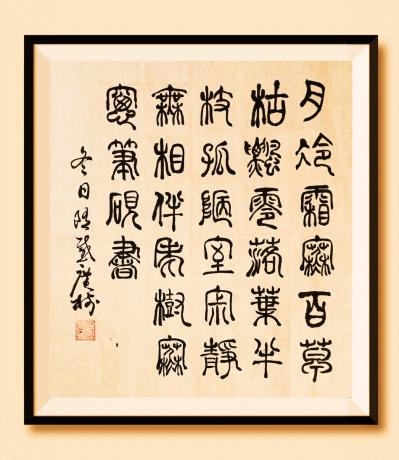 《
​月冷霜寒百草枯，
​飘零落叶半枝孤。
​陋室寂静无相伴，
​老树寒窗笔砚书。
​——冬日感怀*菲 于广树书》