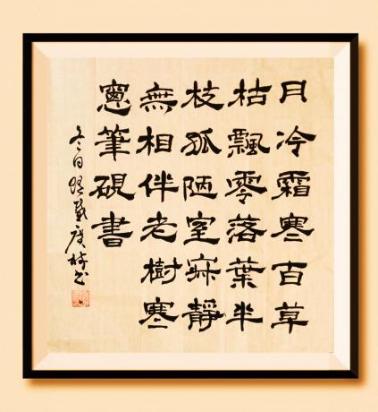 《
​月冷霜寒百草枯，
​飘零落叶半枝孤。
​陋室寂静无相伴，
​老树寒窗笔砚书。
​——冬日感怀*菲 于广树书》